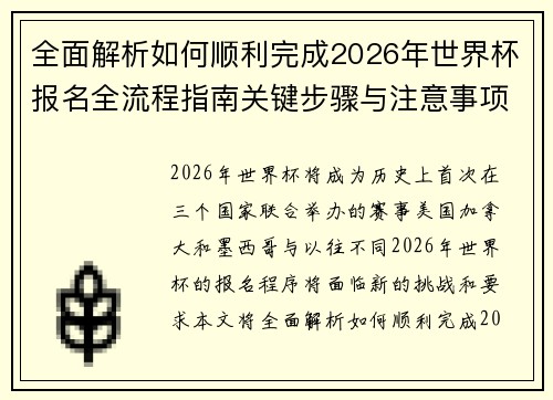 全面解析如何顺利完成2026年世界杯报名全流程指南关键步骤与注意事项