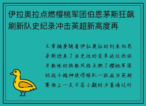 伊拉奥拉点燃樱桃军团伯恩茅斯狂飙刷新队史纪录冲击英超新高度再 伊拉奥拉点燃樱桃军团伯恩茅斯狂飙刷新队史纪录冲击英超新高度再