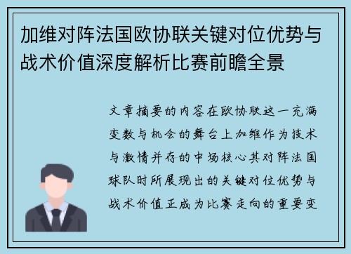 加维对阵法国欧协联关键对位优势与战术价值深度解析比赛前瞻全景