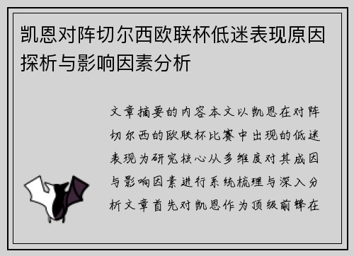 凯恩对阵切尔西欧联杯低迷表现原因探析与影响因素分析