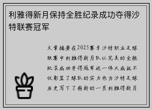 利雅得新月保持全胜纪录成功夺得沙特联赛冠军