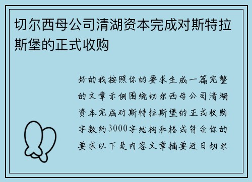 切尔西母公司清湖资本完成对斯特拉斯堡的正式收购 切尔西母公司清湖资本完成对斯特拉斯堡的正式收购