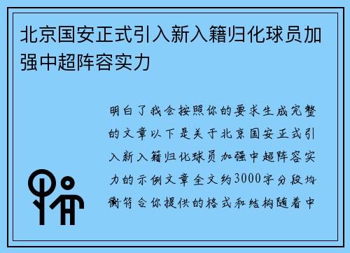 北京国安正式引入新入籍归化球员加强中超阵容实力 北京国安正式引入新入籍归化球员加强中超阵容实力
