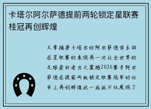 卡塔尔阿尔萨德提前两轮锁定星联赛桂冠再创辉煌