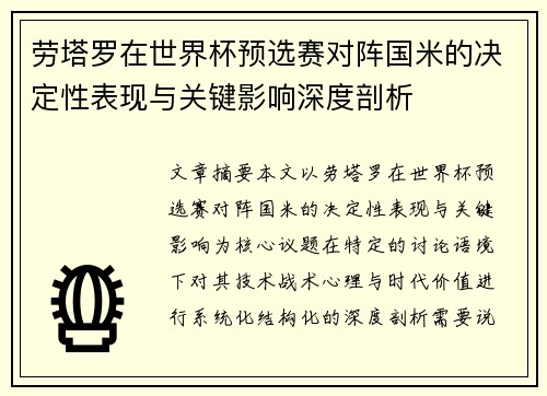 劳塔罗在世界杯预选赛对阵国米的决定性表现与关键影响深度剖析 劳塔罗在世界杯预选赛对阵国米的决定性表现与关键影响深度剖析