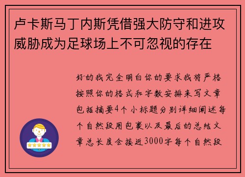 卢卡斯马丁内斯凭借强大防守和进攻威胁成为足球场上不可忽视的存在