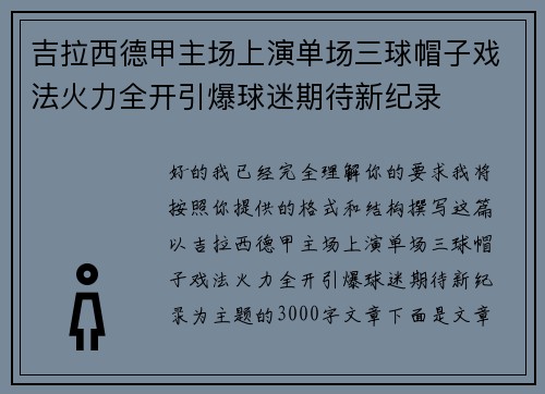 吉拉西德甲主场上演单场三球帽子戏法火力全开引爆球迷期待新纪录 吉拉西德甲主场上演单场三球帽子戏法火力全开引爆球迷期待新纪录