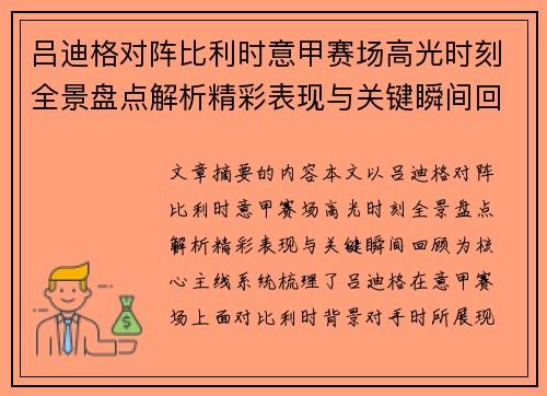 吕迪格对阵比利时意甲赛场高光时刻全景盘点解析精彩表现与关键瞬间回顾 吕迪格对阵比利时意甲赛场高光时刻全景盘点解析精彩表现与关键瞬间回顾