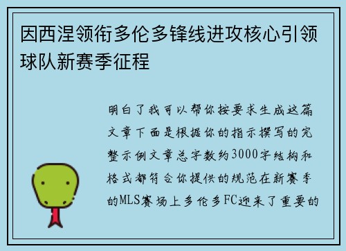 因西涅领衔多伦多锋线进攻核心引领球队新赛季征程 因西涅领衔多伦多锋线进攻核心引领球队新赛季征程