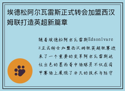 埃德松阿尔瓦雷斯正式转会加盟西汉姆联打造英超新篇章 埃德松阿尔瓦雷斯正式转会加盟西汉姆联打造英超新篇章