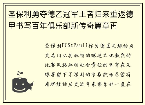 圣保利勇夺德乙冠军王者归来重返德甲书写百年俱乐部新传奇篇章再