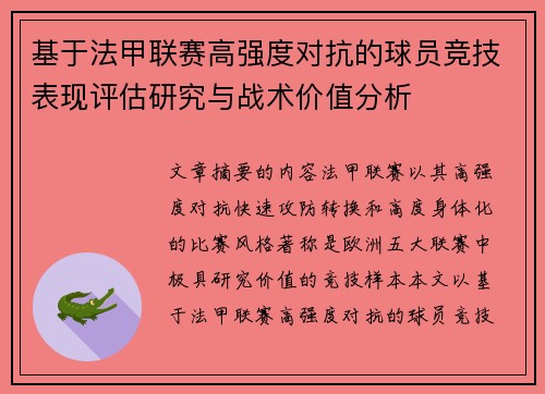 基于法甲联赛高强度对抗的球员竞技表现评估研究与战术价值分析 基于法甲联赛高强度对抗的球员竞技表现评估研究与战术价值分析
