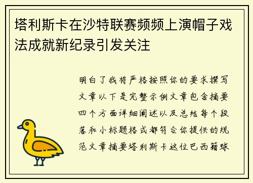 塔利斯卡在沙特联赛频频上演帽子戏法成就新纪录引发关注