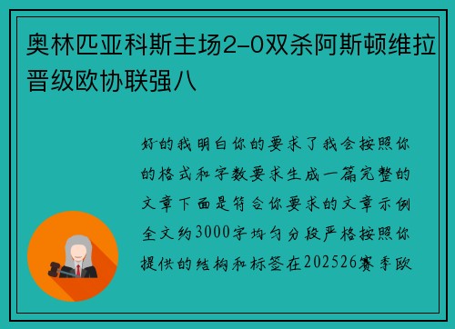 奥林匹亚科斯主场2-0双杀阿斯顿维拉晋级欧协联强八 奥林匹亚科斯主场2-0双杀阿斯顿维拉晋级欧协联强八