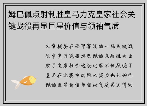 姆巴佩点射制胜皇马力克皇家社会关键战役再显巨星价值与领袖气质 姆巴佩点射制胜皇马力克皇家社会关键战役再显巨星价值与领袖气质