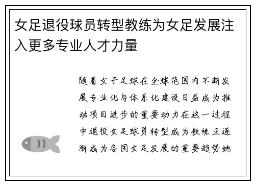 女足退役球员转型教练为女足发展注入更多专业人才力量 女足退役球员转型教练为女足发展注入更多专业人才力量