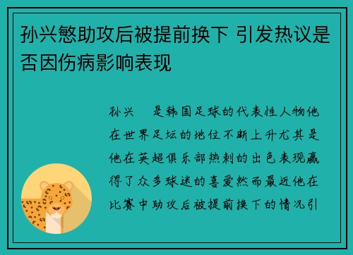 孙兴慜助攻后被提前换下 引发热议是否因伤病影响表现 孙兴慜助攻后被提前换下 引发热议是否因伤病影响表现