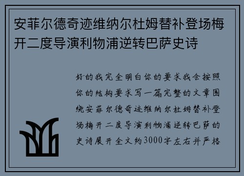 安菲尔德奇迹维纳尔杜姆替补登场梅开二度导演利物浦逆转巴萨史诗 安菲尔德奇迹维纳尔杜姆替补登场梅开二度导演利物浦逆转巴萨史诗