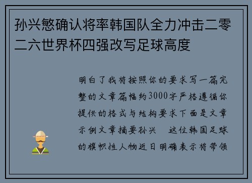 孙兴慜确认将率韩国队全力冲击二零二六世界杯四强改写足球高度 孙兴慜确认将率韩国队全力冲击二零二六世界杯四强改写足球高度