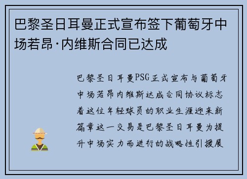 巴黎圣日耳曼正式宣布签下葡萄牙中场若昂·内维斯合同已达成 巴黎圣日耳曼正式宣布签下葡萄牙中场若昂·内维斯合同已达成