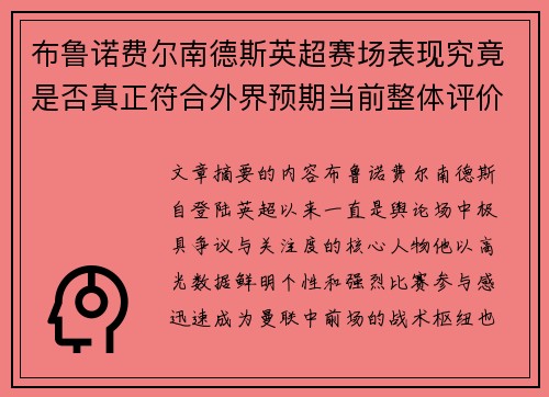 布鲁诺费尔南德斯英超赛场表现究竟是否真正符合外界预期当前整体评价