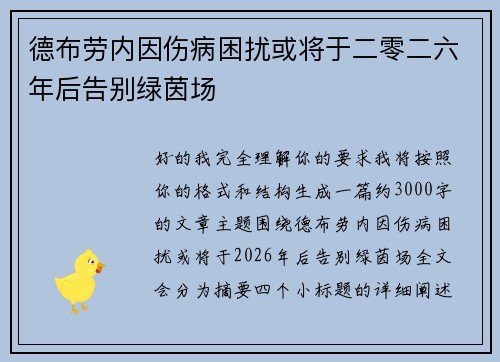 德布劳内因伤病困扰或将于二零二六年后告别绿茵场 德布劳内因伤病困扰或将于二零二六年后告别绿茵场