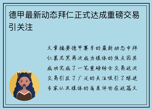 德甲最新动态拜仁正式达成重磅交易引关注 德甲最新动态拜仁正式达成重磅交易引关注