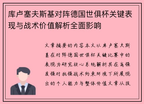 库卢塞夫斯基对阵德国世俱杯关键表现与战术价值解析全面影响 库卢塞夫斯基对阵德国世俱杯关键表现与战术价值解析全面影响