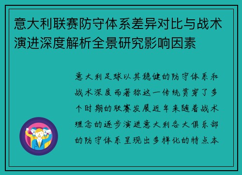 意大利联赛防守体系差异对比与战术演进深度解析全景研究影响因素 意大利联赛防守体系差异对比与战术演进深度解析全景研究影响因素