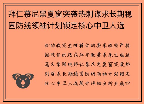 拜仁慕尼黑夏窗突袭热刺谋求长期稳固防线领袖计划锁定核心中卫人选 拜仁慕尼黑夏窗突袭热刺谋求长期稳固防线领袖计划锁定核心中卫人选
