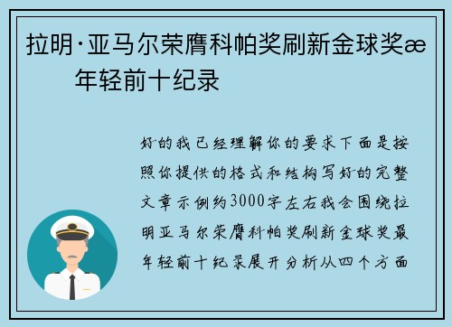拉明·亚马尔荣膺科帕奖刷新金球奖最年轻前十纪录 拉明·亚马尔荣膺科帕奖刷新金球奖最年轻前十纪录