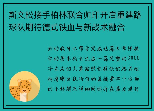 斯文松接手柏林联合帅印开启重建路球队期待德式铁血与新战术融合 斯文松接手柏林联合帅印开启重建路球队期待德式铁血与新战术融合