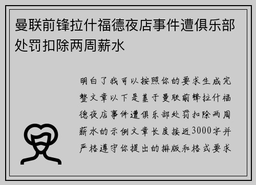 曼联前锋拉什福德夜店事件遭俱乐部处罚扣除两周薪水