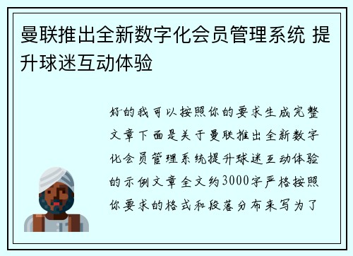 曼联推出全新数字化会员管理系统 提升球迷互动体验