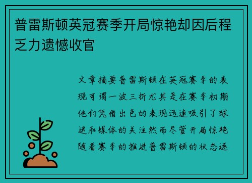 普雷斯顿英冠赛季开局惊艳却因后程乏力遗憾收官 普雷斯顿英冠赛季开局惊艳却因后程乏力遗憾收官