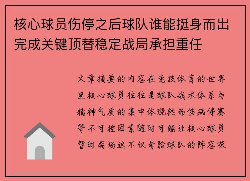 核心球员伤停之后球队谁能挺身而出完成关键顶替稳定战局承担重任 核心球员伤停之后球队谁能挺身而出完成关键顶替稳定战局承担重任
