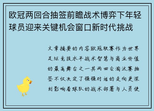 欧冠两回合抽签前瞻战术博弈下年轻球员迎来关键机会窗口新时代挑战