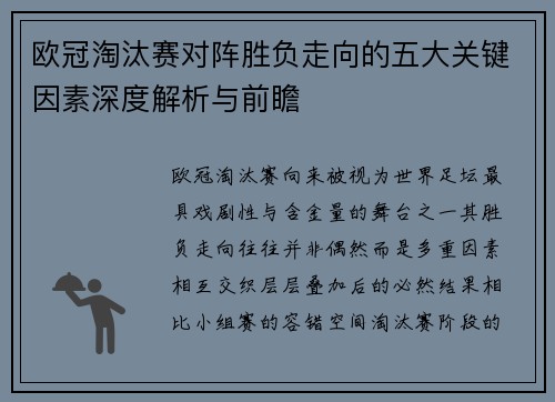 欧冠淘汰赛对阵胜负走向的五大关键因素深度解析与前瞻 欧冠淘汰赛对阵胜负走向的五大关键因素深度解析与前瞻