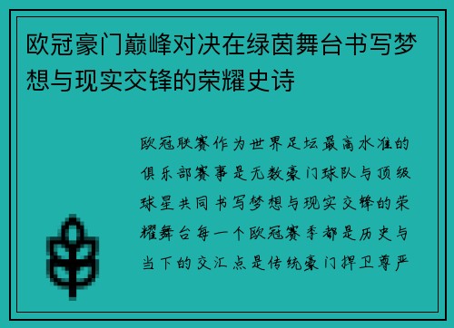 欧冠豪门巅峰对决在绿茵舞台书写梦想与现实交锋的荣耀史诗 欧冠豪门巅峰对决在绿茵舞台书写梦想与现实交锋的荣耀史诗