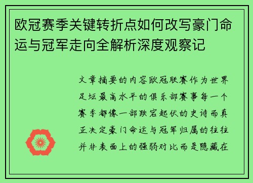 欧冠赛季关键转折点如何改写豪门命运与冠军走向全解析深度观察记 欧冠赛季关键转折点如何改写豪门命运与冠军走向全解析深度观察记