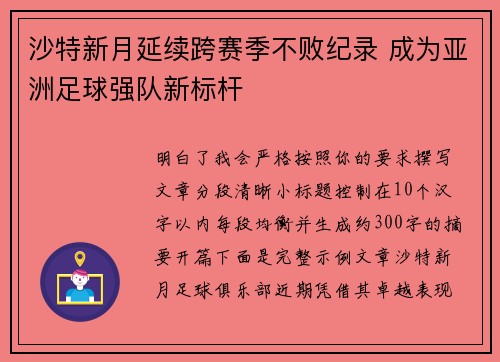 沙特新月延续跨赛季不败纪录 成为亚洲足球强队新标杆