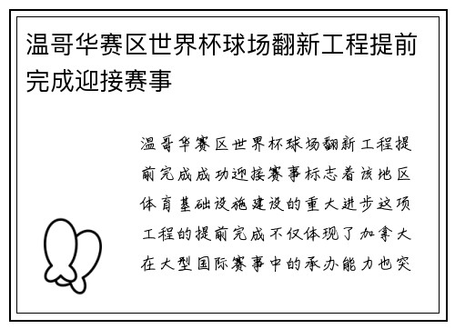 温哥华赛区世界杯球场翻新工程提前完成迎接赛事 温哥华赛区世界杯球场翻新工程提前完成迎接赛事