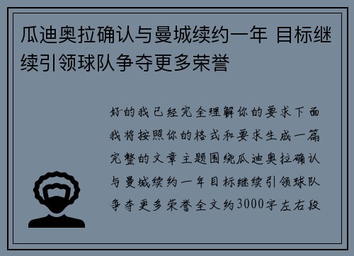 瓜迪奥拉确认与曼城续约一年 目标继续引领球队争夺更多荣誉 瓜迪奥拉确认与曼城续约一年 目标继续引领球队争夺更多荣誉