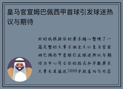 皇马官宣姆巴佩西甲首球引发球迷热议与期待 皇马官宣姆巴佩西甲首球引发球迷热议与期待