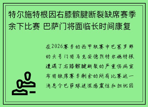特尔施特根因右膝髌腱断裂缺席赛季余下比赛 巴萨门将面临长时间康复 特尔施特根因右膝髌腱断裂缺席赛季余下比赛 巴萨门将面临长时间康复