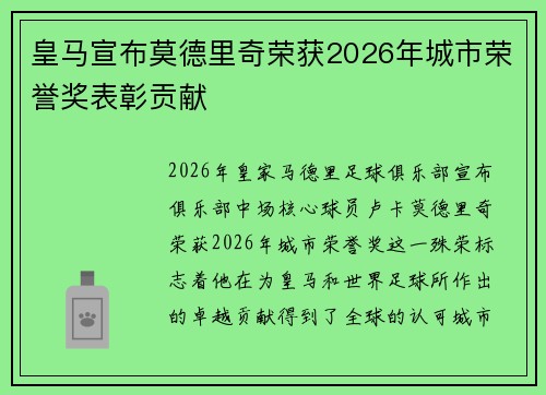 皇马宣布莫德里奇荣获2026年城市荣誉奖表彰贡献 皇马宣布莫德里奇荣获2026年城市荣誉奖表彰贡献