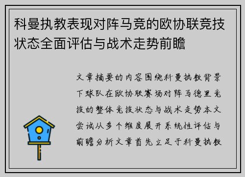 科曼执教表现对阵马竞的欧协联竞技状态全面评估与战术走势前瞻 科曼执教表现对阵马竞的欧协联竞技状态全面评估与战术走势前瞻