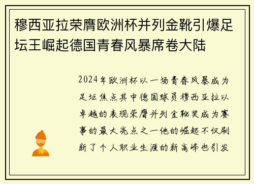 穆西亚拉荣膺欧洲杯并列金靴引爆足坛王崛起德国青春风暴席卷大陆 穆西亚拉荣膺欧洲杯并列金靴引爆足坛王崛起德国青春风暴席卷大陆