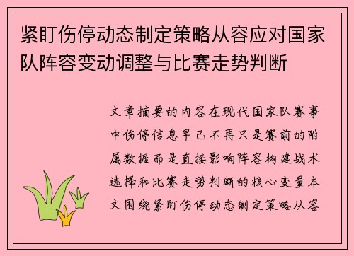 紧盯伤停动态制定策略从容应对国家队阵容变动调整与比赛走势判断