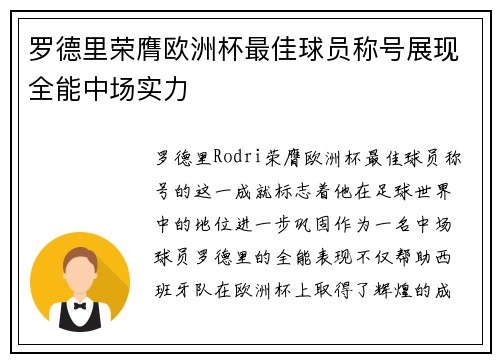 罗德里荣膺欧洲杯最佳球员称号展现全能中场实力 罗德里荣膺欧洲杯最佳球员称号展现全能中场实力